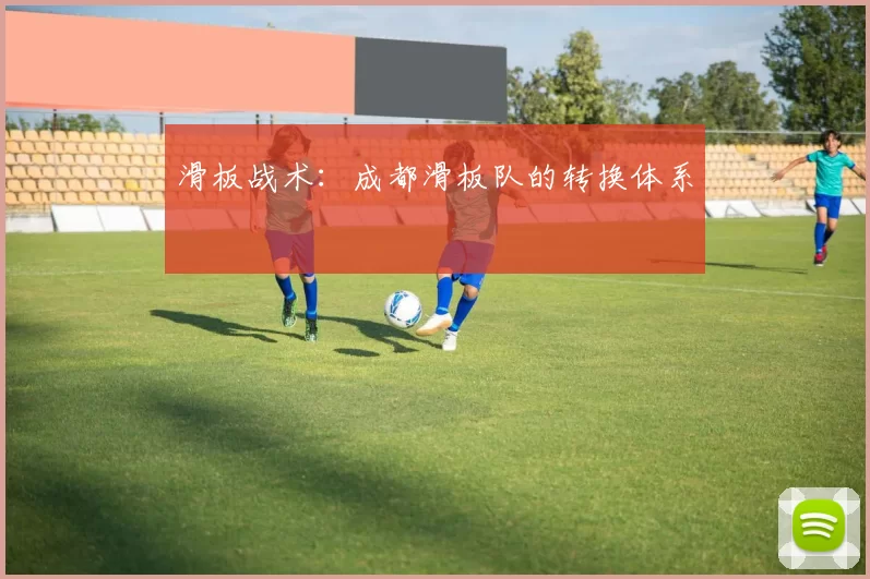 滑板战术：成都滑板队的转换体系